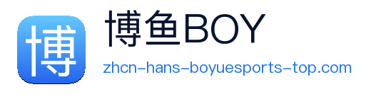 博鱼体育 Logo